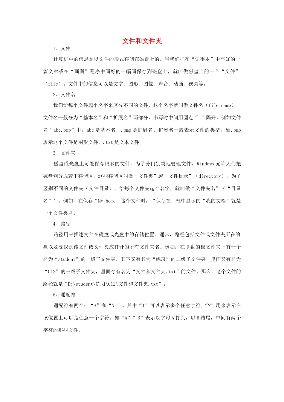 高中信息技术 文件和文件夹教案-人教版高中全册信息技术教案_第1页