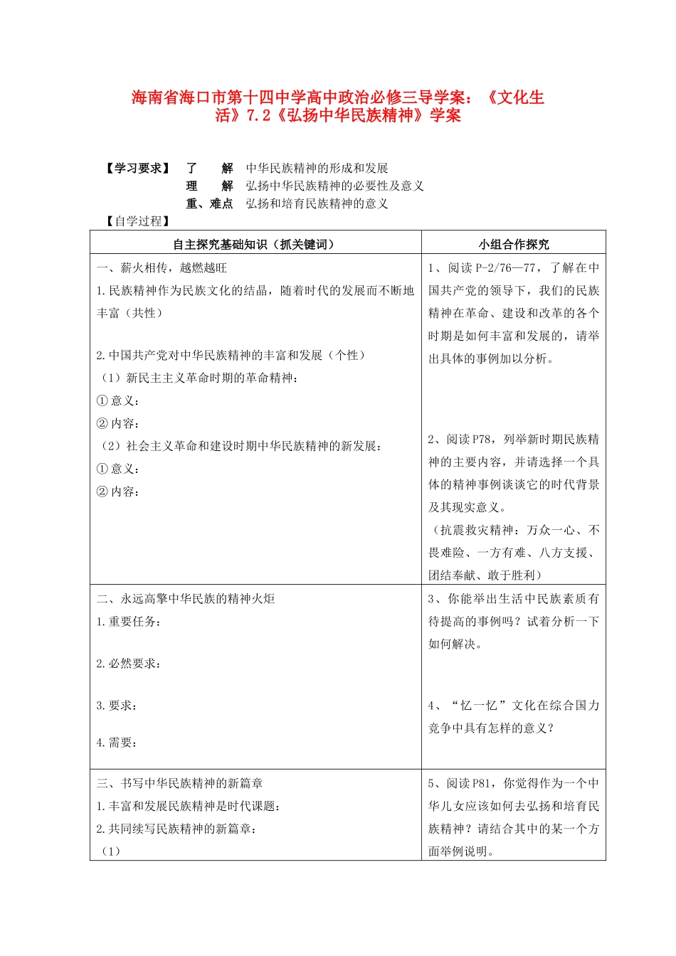 海南省海口市第十四中学高中政治《文化生活》7.2《弘扬中华民族精神》学案 新人教版必修3_第1页