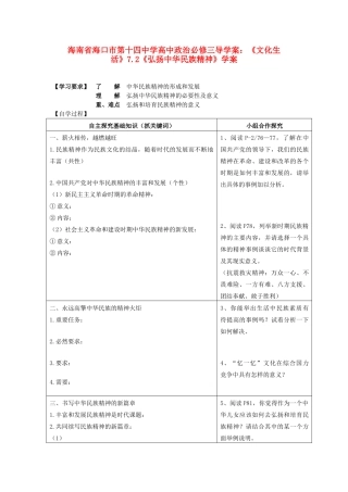 海南省海口市第十四中学高中政治《文化生活》7.2《弘扬中华民族精神》学案 新人教版必修3