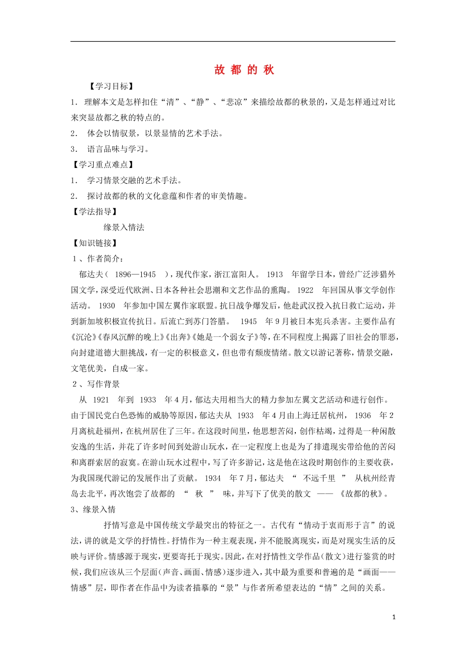 海南省海口市第十四中学高中语文 第一单元 故都的秋导学案 新人教版必修2_第1页