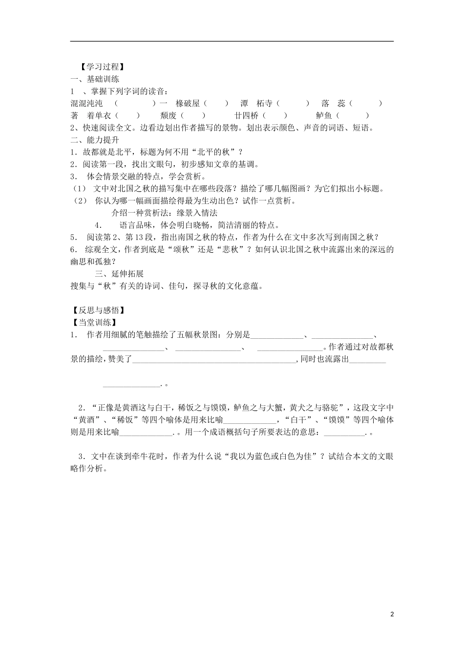 海南省海口市第十四中学高中语文 第一单元 故都的秋导学案 新人教版必修2_第2页