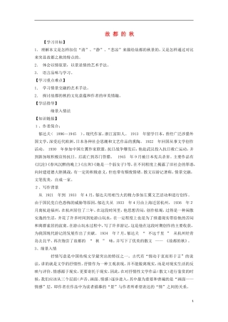 海南省海口市第十四中学高中语文 第一单元 故都的秋导学案 新人教版必修2
