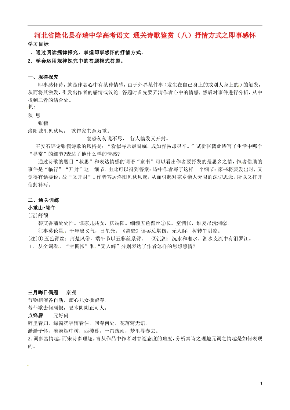 河北省隆化县存瑞中学高考语文 通关诗歌鉴赏（八）抒情方式之即事感怀_第1页
