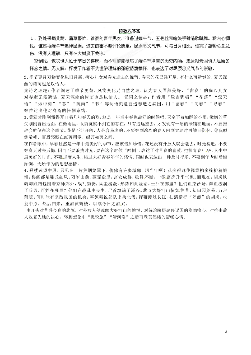 河北省隆化县存瑞中学高考语文 通关诗歌鉴赏（八）抒情方式之即事感怀_第3页