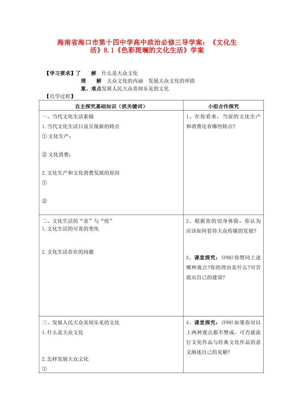 海南省海口市第十四中学高中政治《文化生活》8.1《色彩斑斓的文化生活》学案 新人教版必修3_第1页