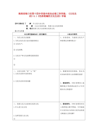 海南省海口市第十四中学高中政治《文化生活》8.1《色彩斑斓的文化生活》学案 新人教版必修3