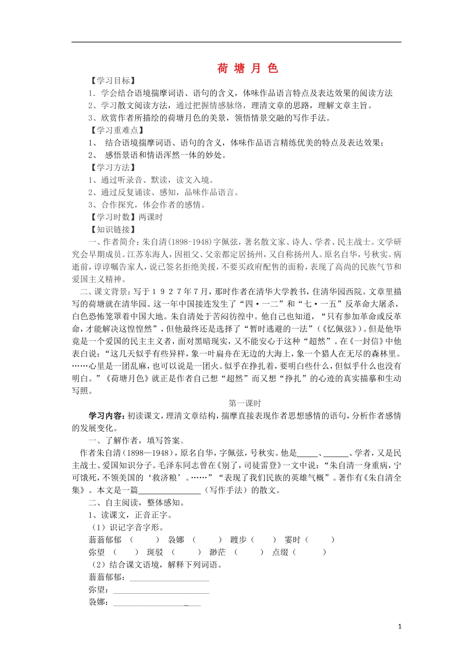 海南省海口市第十四中学高中语文 第一单元 荷塘月色导学案 新人教版必修2_第1页