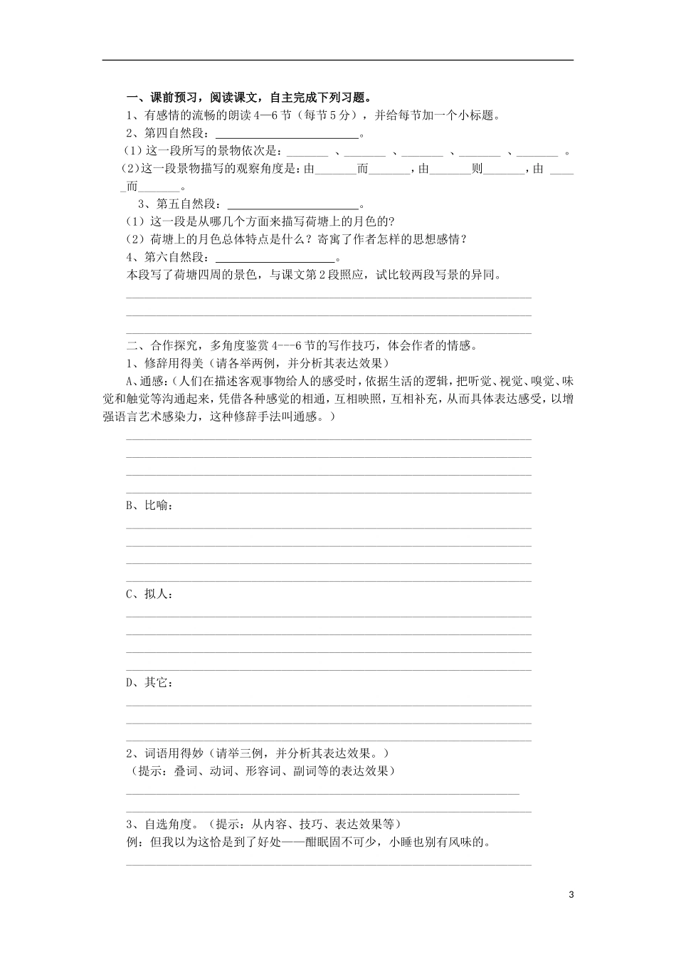 海南省海口市第十四中学高中语文 第一单元 荷塘月色导学案 新人教版必修2_第3页