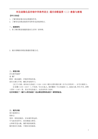 河北省隆化县存瑞中学高考语文 通关诗歌鉴赏（二）意象与意境