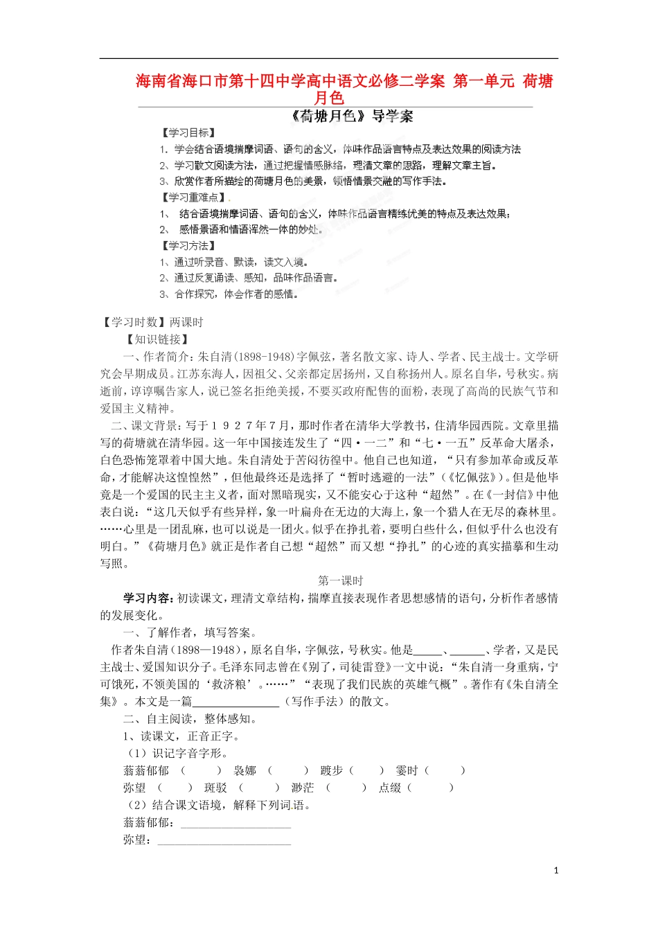 海南省海口市第十四中学高中语文 第一单元 荷塘月色学案 新人教版必修2_第1页