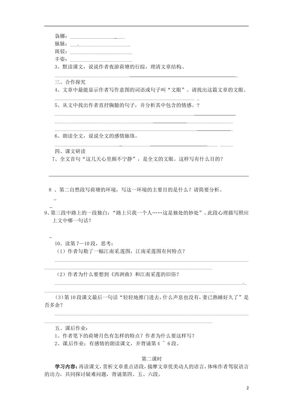 海南省海口市第十四中学高中语文 第一单元 荷塘月色学案 新人教版必修2_第2页