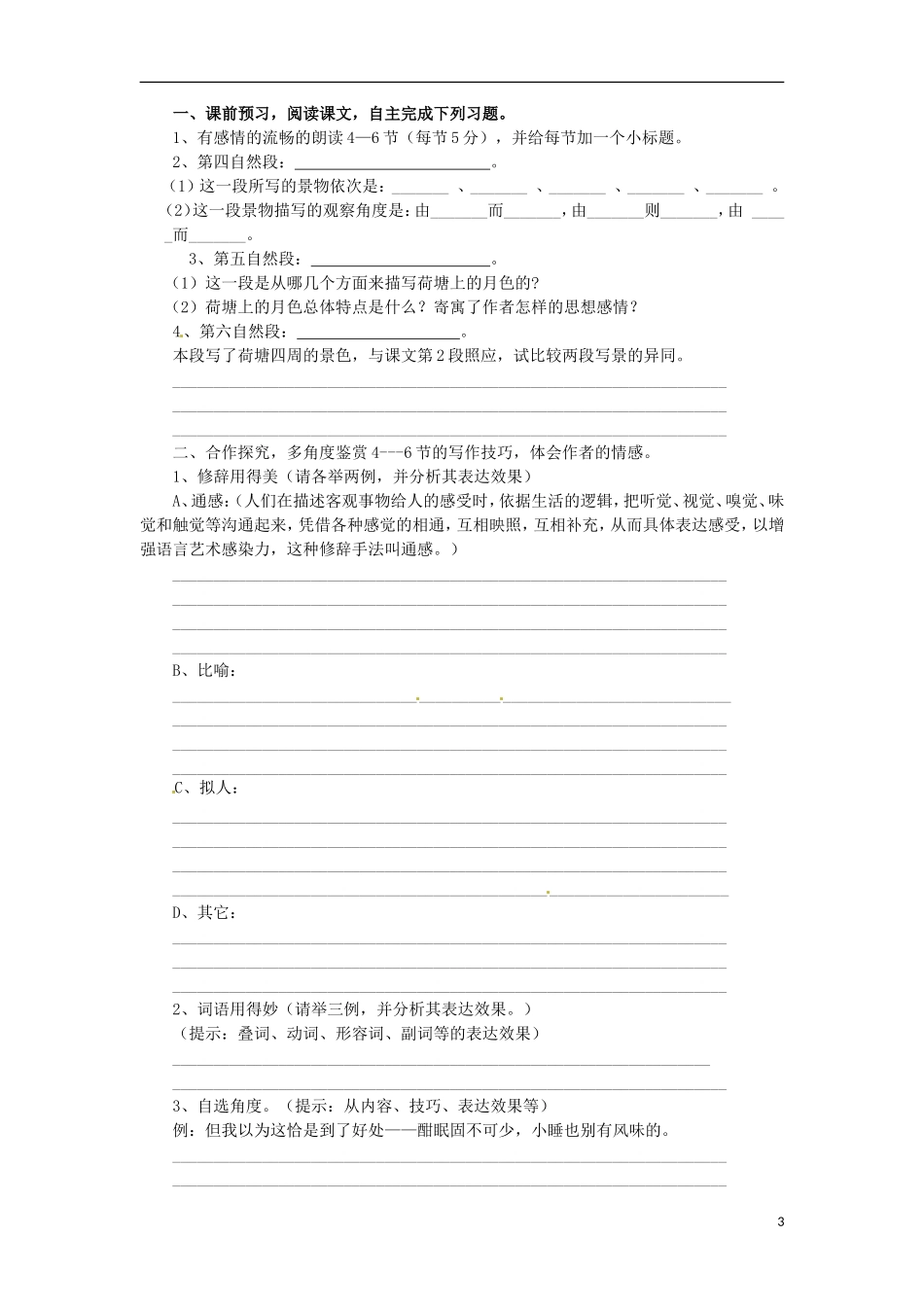 海南省海口市第十四中学高中语文 第一单元 荷塘月色学案 新人教版必修2_第3页