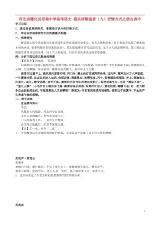 河北省隆化县存瑞中学高考语文 通关诗歌鉴赏（九）抒情方式之借古讽今