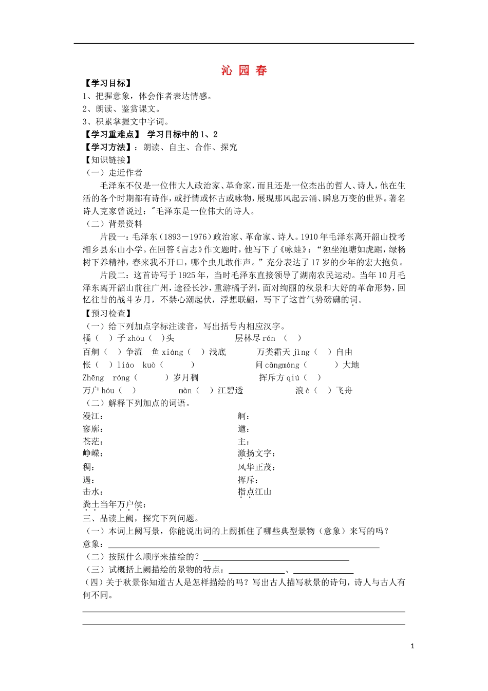 海南省海口市第十四中学高中语文 第一单元 沁园春导学案 新人教版必修1_第1页