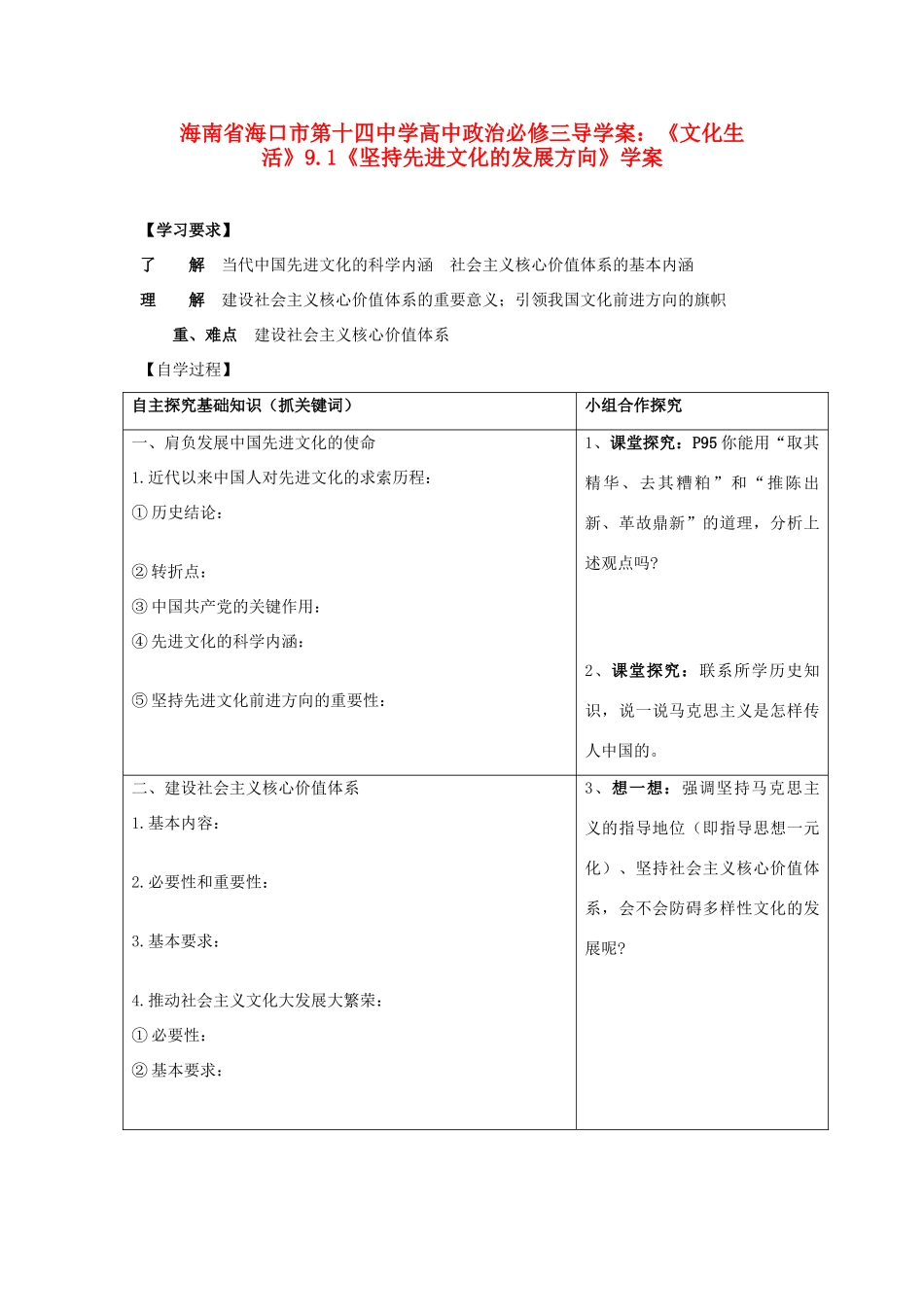 海南省海口市第十四中学高中政治《文化生活》9.1《坚持先进文化的发展方向》学案 新人教版必修3_第1页