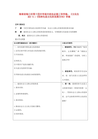 海南省海口市第十四中学高中政治《文化生活》9.1《坚持先进文化的发展方向》学案 新人教版必修3