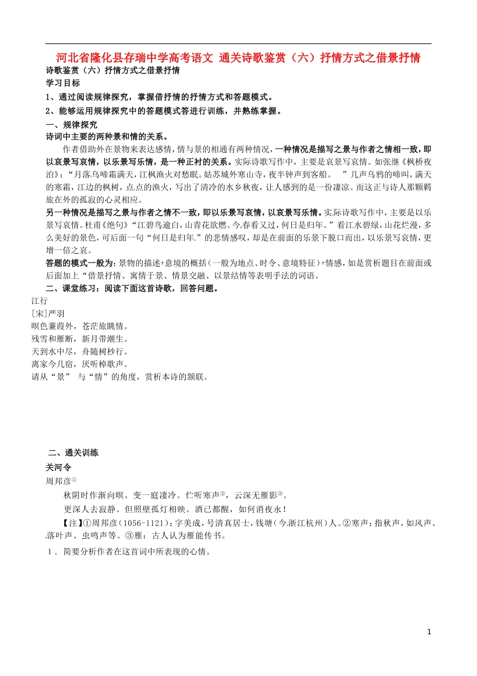 河北省隆化县存瑞中学高考语文 通关诗歌鉴赏（六）抒情方式之借景抒情_第1页