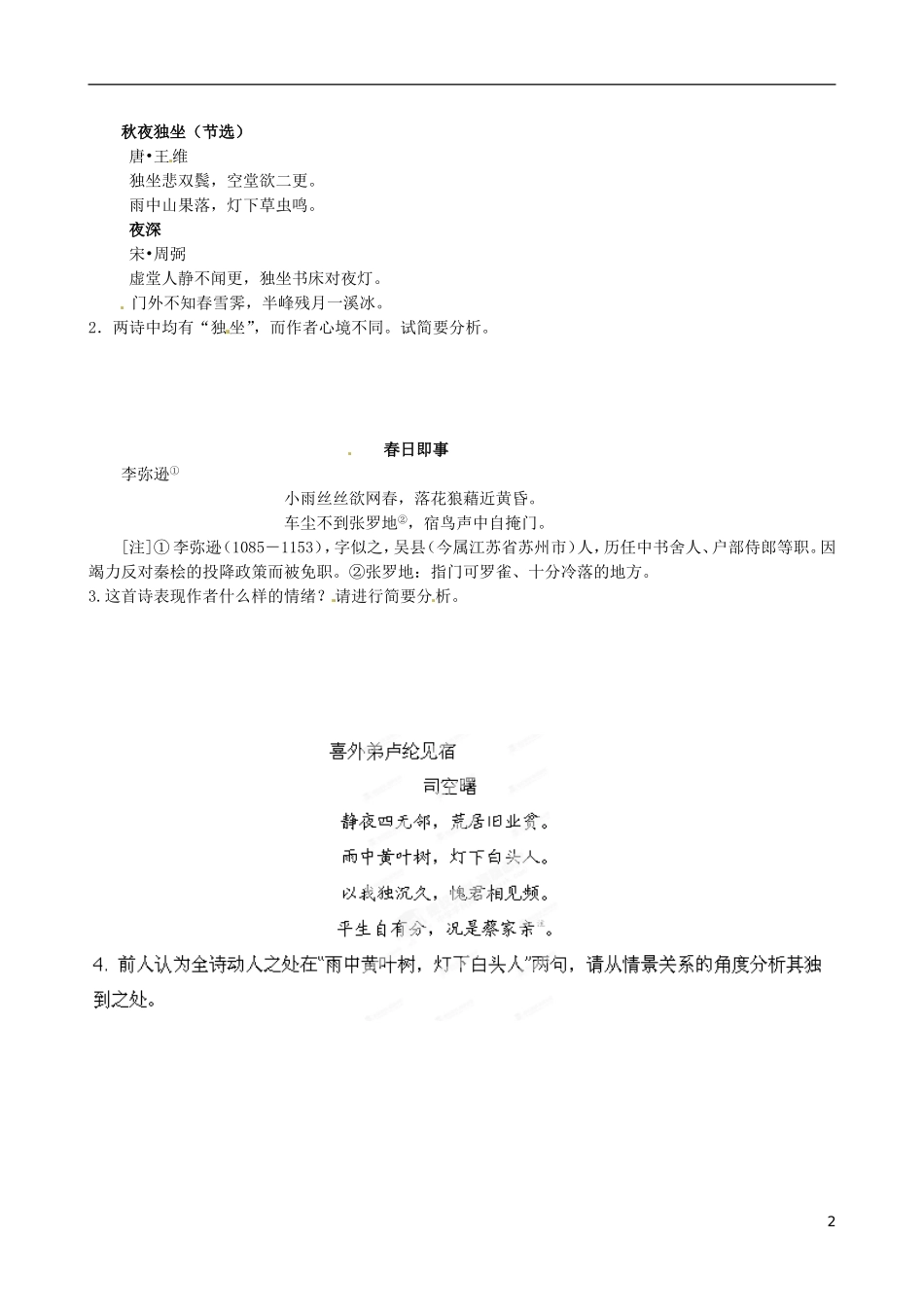 河北省隆化县存瑞中学高考语文 通关诗歌鉴赏（六）抒情方式之借景抒情_第2页