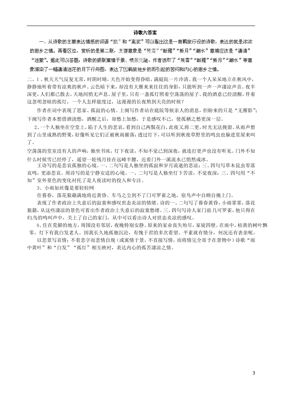河北省隆化县存瑞中学高考语文 通关诗歌鉴赏（六）抒情方式之借景抒情_第3页