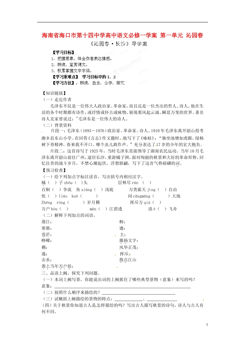 海南省海口市第十四中学高中语文 第一单元 沁园春学案 新人教版必修1_第1页