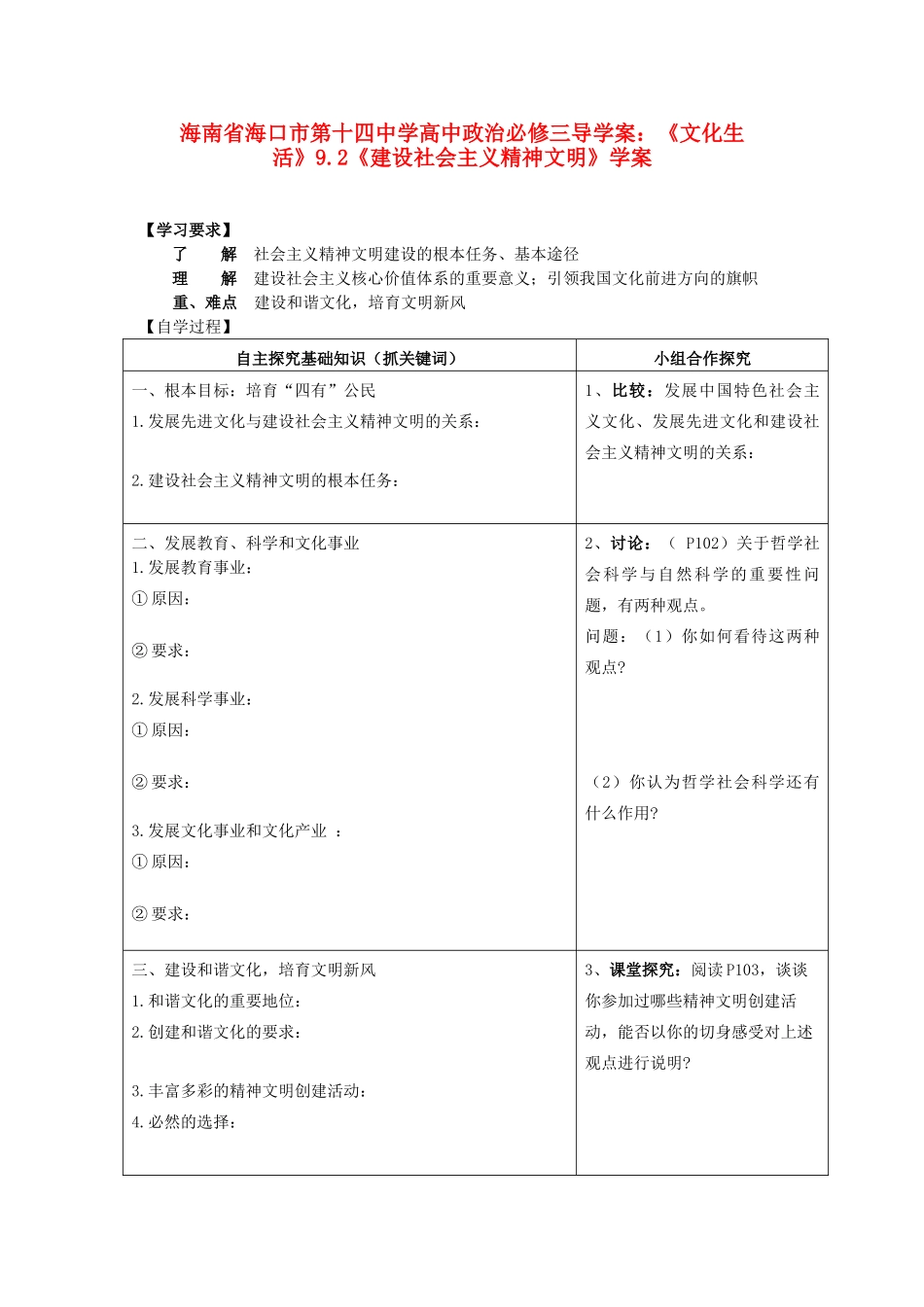 海南省海口市第十四中学高中政治《文化生活》9.2《建设社会主义精神文明》学案 新人教版必修3_第1页