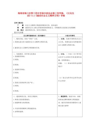 海南省海口市第十四中学高中政治《文化生活》9.2《建设社会主义精神文明》学案 新人教版必修3