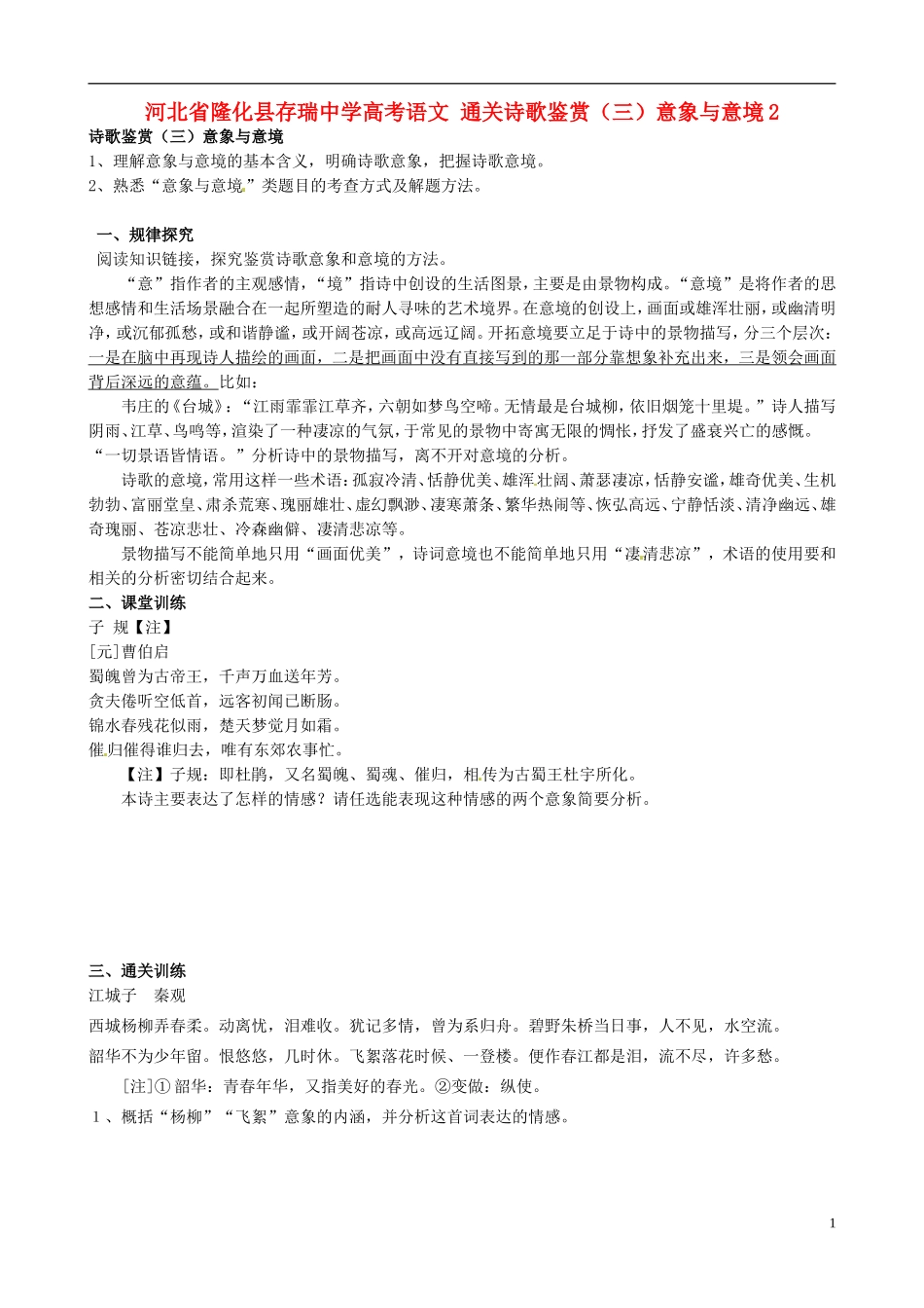 河北省隆化县存瑞中学高考语文 通关诗歌鉴赏（三）意象与意境2_第1页