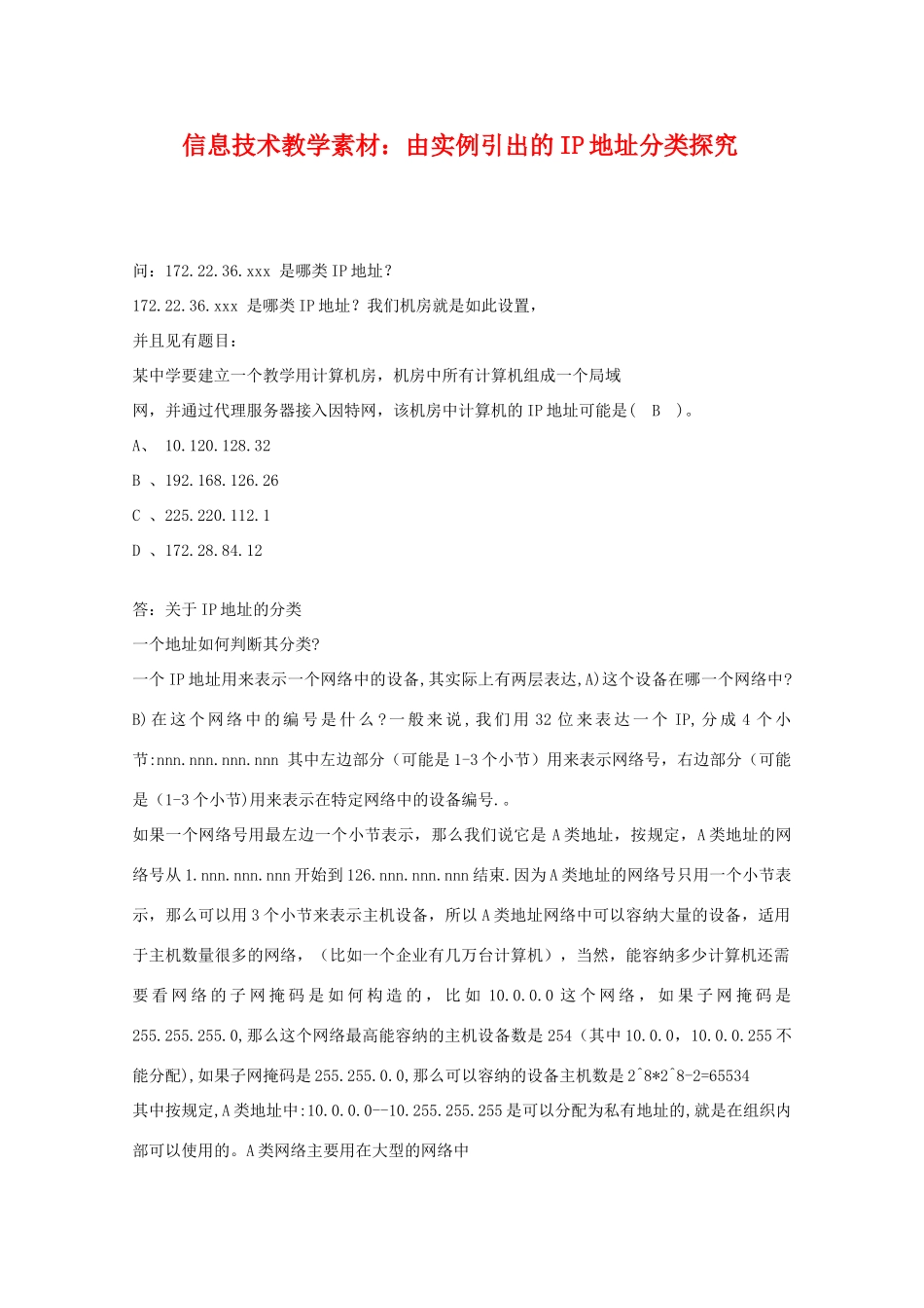 高中信息技术：《由实例引出的IP地址分类探究》素材_第1页