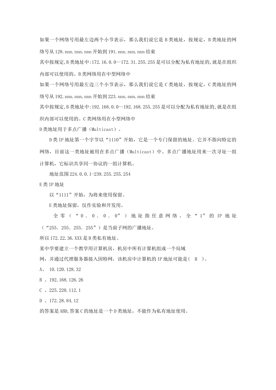 高中信息技术：《由实例引出的IP地址分类探究》素材_第2页