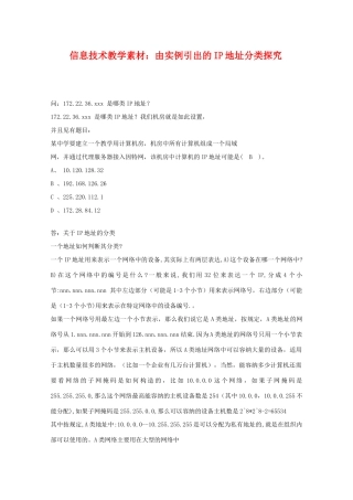 高中信息技术：《由实例引出的IP地址分类探究》素材
