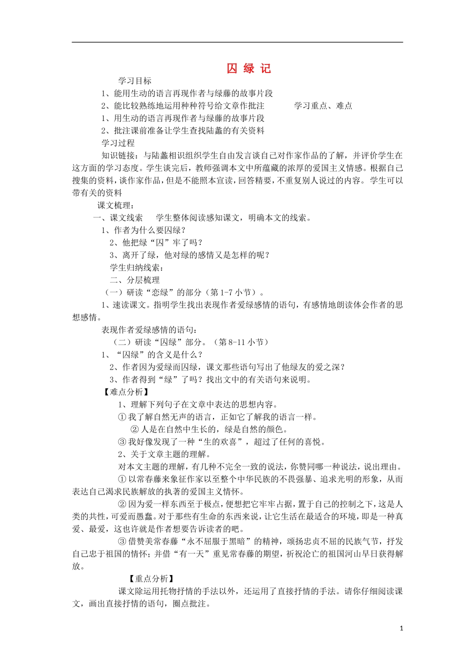 海南省海口市第十四中学高中语文 第一单元 囚绿记导学案 新人教版必修2_第1页