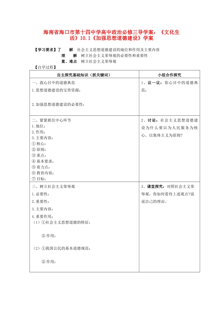 海南省海口市第十四中学高中政治《文化生活》10.1《加强思想道德建设》学案 新人教版必修3_第1页