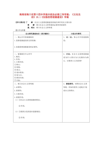 海南省海口市第十四中学高中政治《文化生活》10.1《加强思想道德建设》学案 新人教版必修3