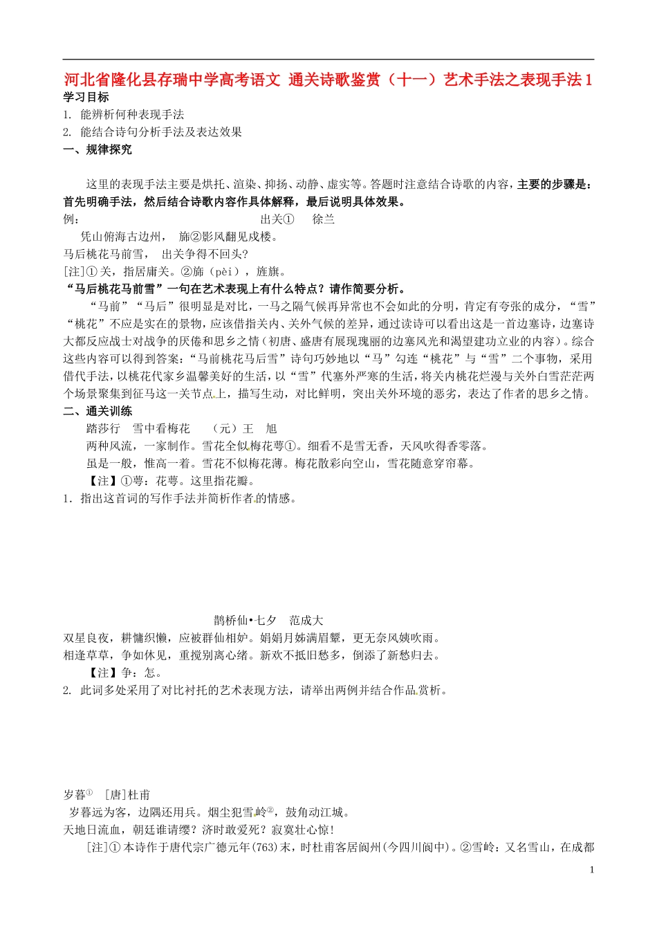 河北省隆化县存瑞中学高考语文 通关诗歌鉴赏（十一）艺术手法之表现手法1_第1页