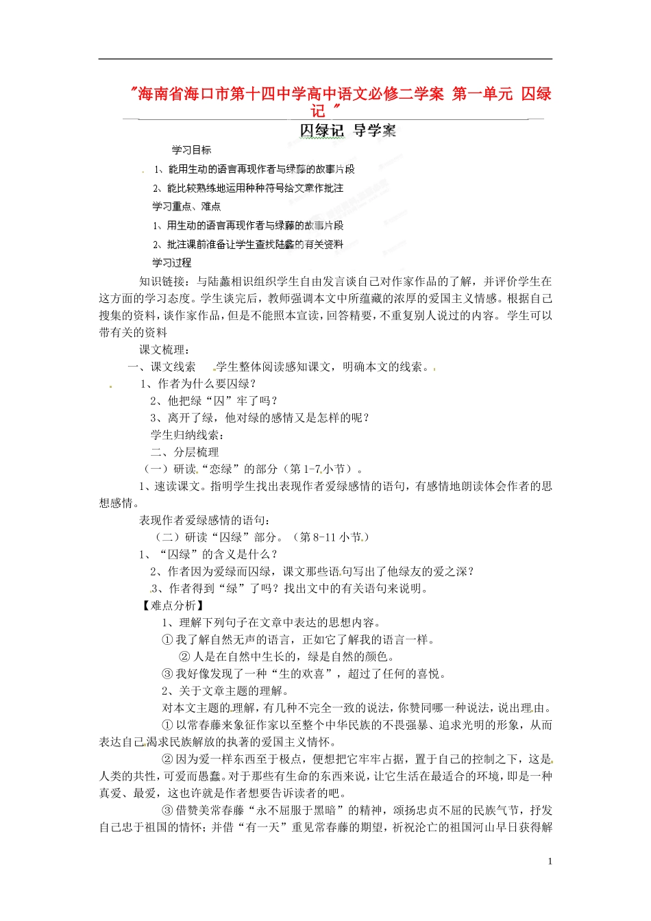 海南省海口市第十四中学高中语文 第一单元 囚绿记学案 新人教版必修2_第1页