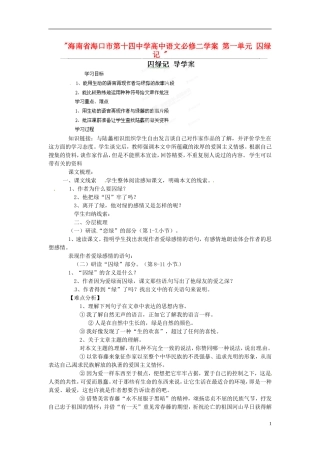 海南省海口市第十四中学高中语文 第一单元 囚绿记学案 新人教版必修2