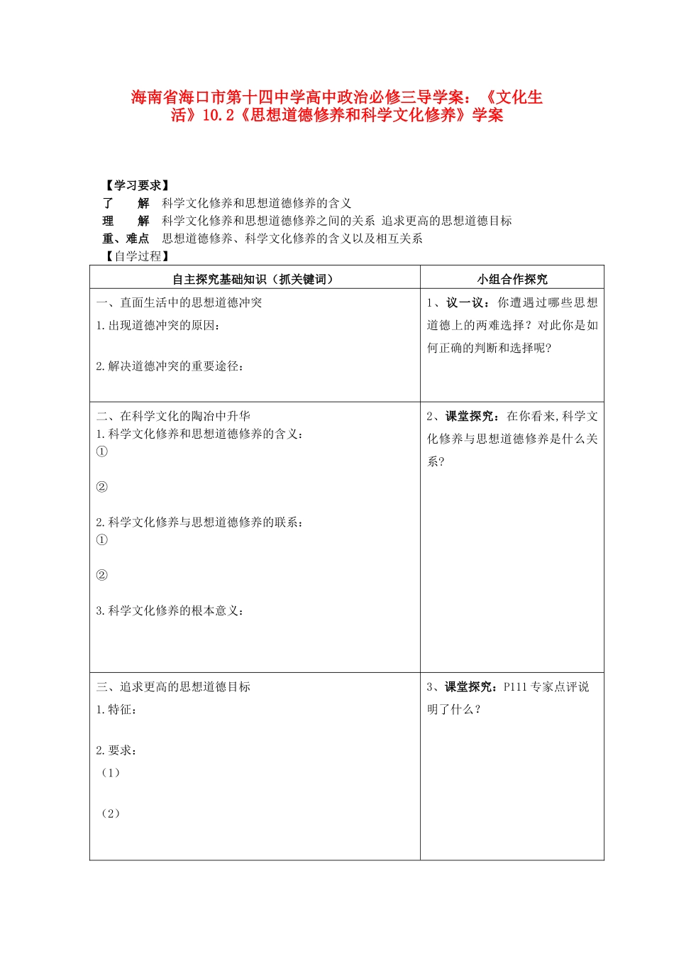 海南省海口市第十四中学高中政治《文化生活》10.2《思想道德修养和科学文化修养》学案 新人教版必修3_第1页