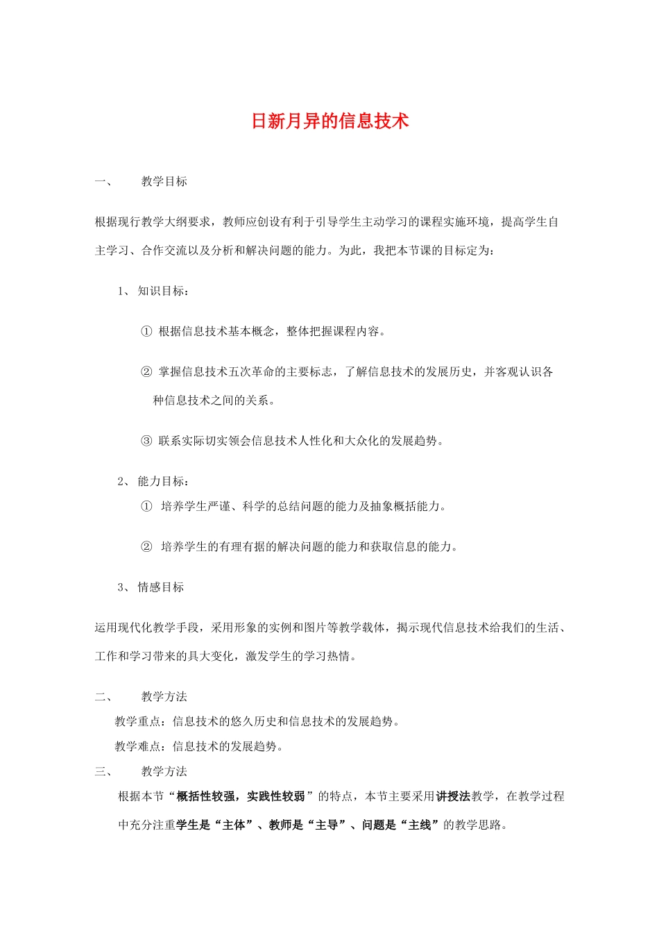 高中信息技术：1.2《日新月异的信息技术》教案教科版_第1页