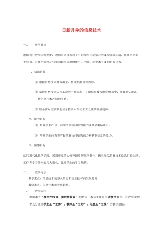 高中信息技术：1.2《日新月异的信息技术》教案教科版