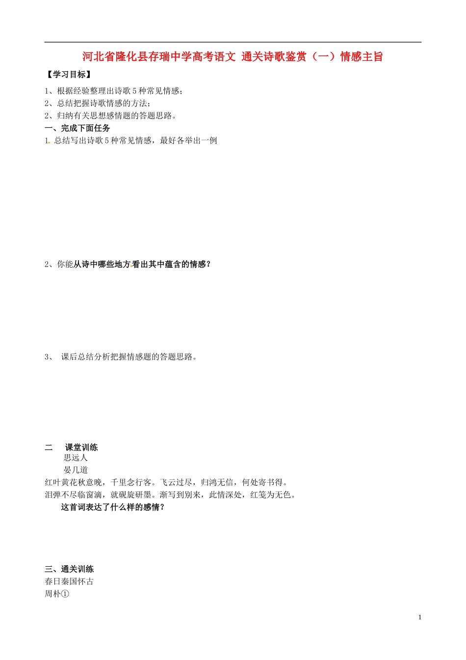 河北省隆化县存瑞中学高考语文 通关诗歌鉴赏（一）情感主旨_第1页