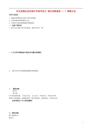 河北省隆化县存瑞中学高考语文 通关诗歌鉴赏（一）情感主旨