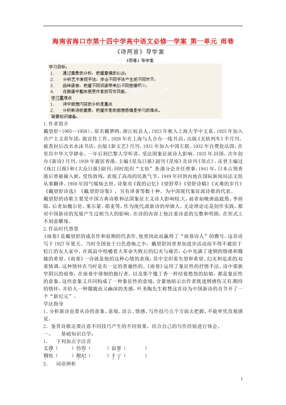 海南省海口市第十四中学高中语文 第一单元 雨巷学案 新人教版必修1_第1页