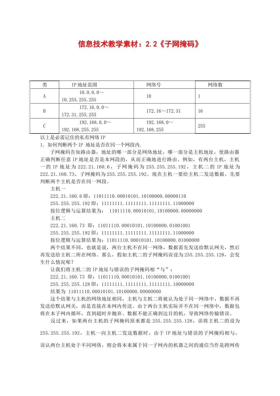 高中信息技术：2.2《子网掩码》教学素材（教科版选修3）_第1页