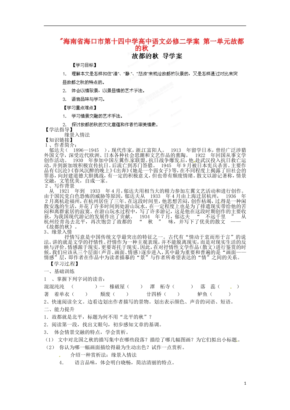 海南省海口市第十四中学高中语文 第一单元故都的秋学案 新人教版必修2_第1页