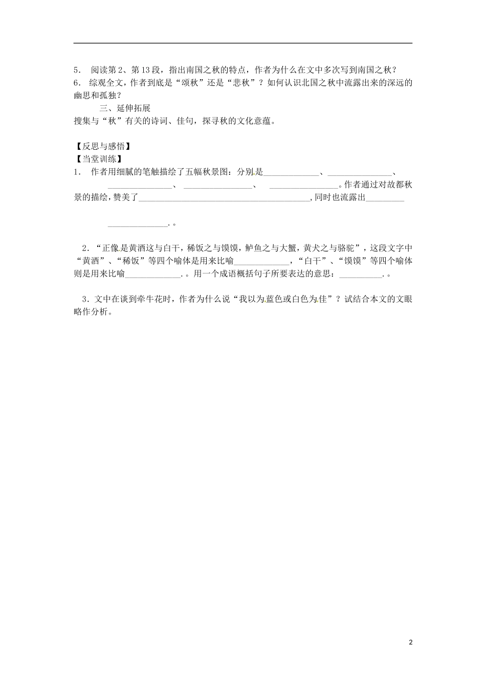 海南省海口市第十四中学高中语文 第一单元故都的秋学案 新人教版必修2_第2页