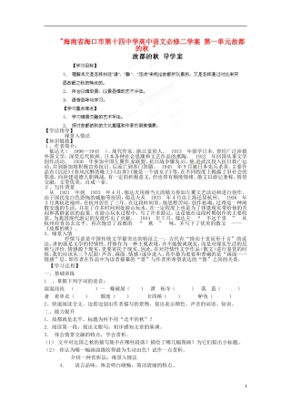 海南省海口市第十四中学高中语文 第一单元故都的秋学案 新人教版必修2