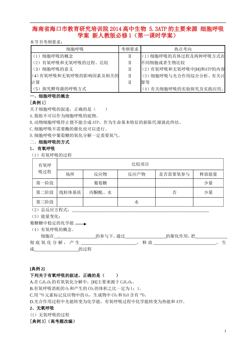 海南省海口市教育研究培训院2014高中生物 5.3ATP的主要来源 细胞呼吸学案 新人教版必修1_第1页