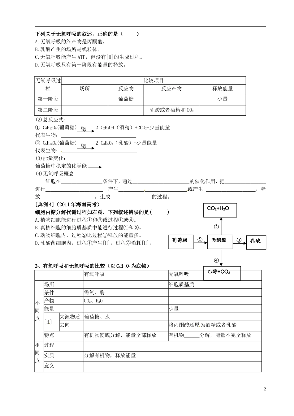 海南省海口市教育研究培训院2014高中生物 5.3ATP的主要来源 细胞呼吸学案 新人教版必修1_第2页
