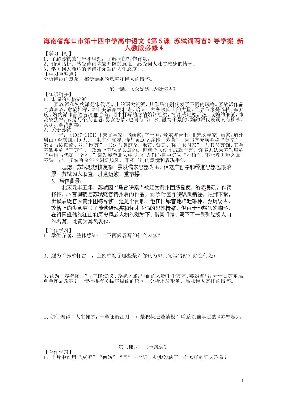 海南省海口市第十四中学高中语文《第5课 苏轼词两首》导学案 新人教版必修4_第1页