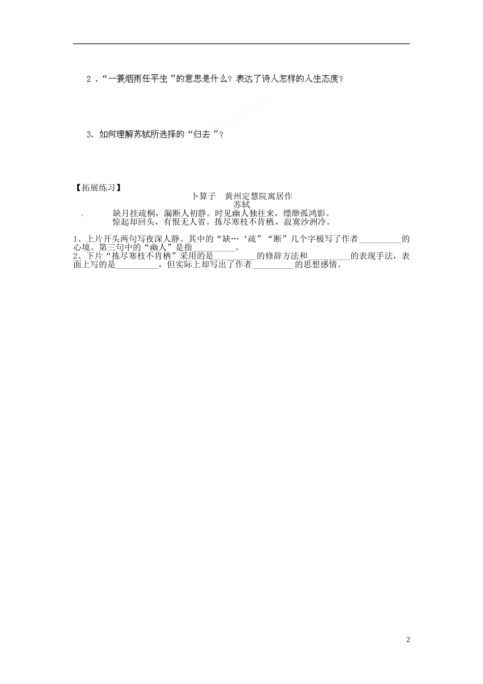 海南省海口市第十四中学高中语文《第5课 苏轼词两首》导学案 新人教版必修4_第2页